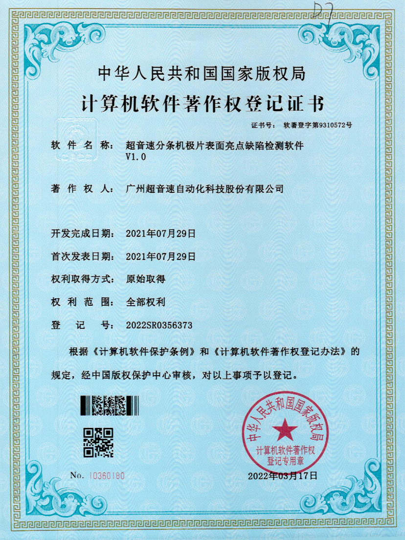 31-安博电竞分条机极片表面亮点缺陷检测软件V1.0