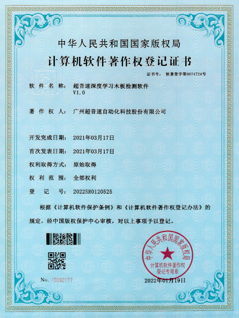 19-安博电竞深度学习木板检测软件V1.0