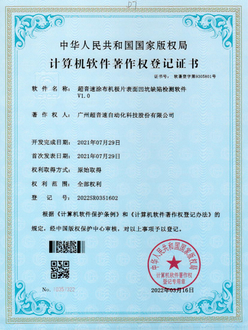 35-安博电竞涂布机极片表面凹坑缺陷检测软件V1.0