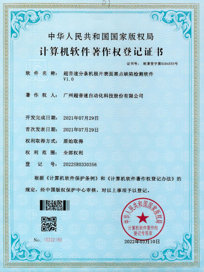 30-安博电竞分条机极片表面黑点缺陷检测软件V1.0