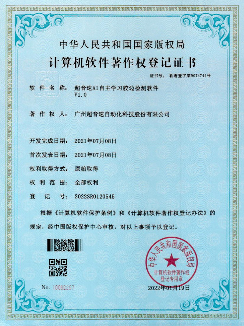 07-安博电竞AI自主学习胶边检测软件V1.0